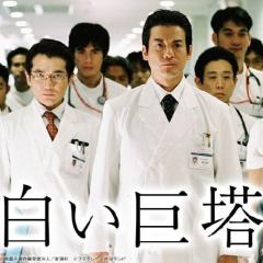 白色巨塔 - iQTNKyO3w4bux5eS8xJvDZGaA9I.jpg