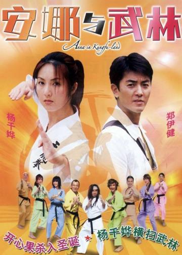 安娜与武林