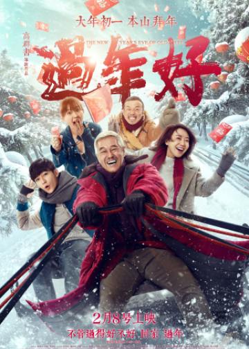 过年好