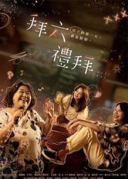 拜六礼拜