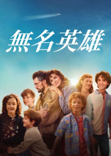 无名英雄