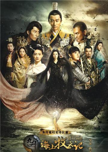 九州·海上牧云记