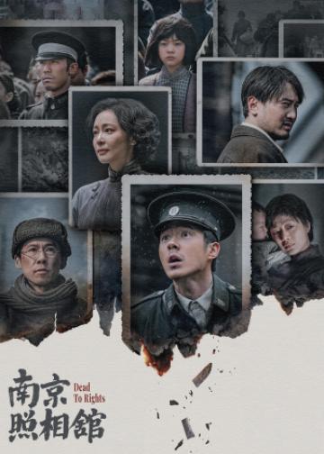 南京照相馆