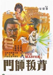背叛师门