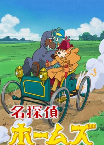 名侦探福尔摩斯