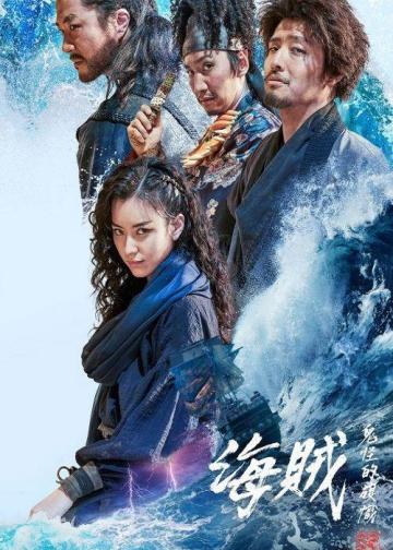 海盗 2：鬼怪的旗帜