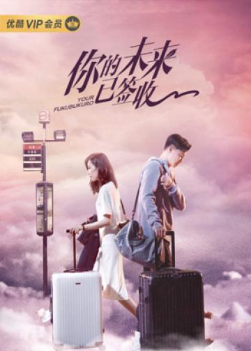 你的未来已签收