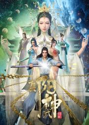 真阳武神