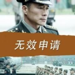 无效申请 - p1770330212094525404.jpg