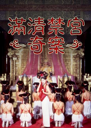 满清禁宫奇案
