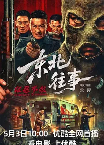 东北往事·极恶不赦