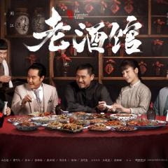 老酒馆 - k9S45SZKjg53nBwZzFSIpmgFtZg.jpg