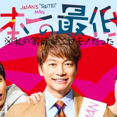 日本第一最差劲男人 ※我的家人是冒牌货 - 72KY3QG6MsXuk5LXkAVHVTe3GqC.jpg