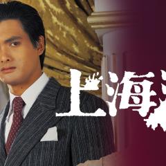 上海滩 - puQFQrtUmSlNWKsYrbMFleXtUWR.jpg