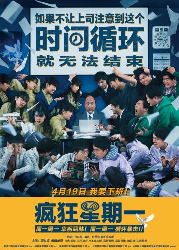 疯狂星期一