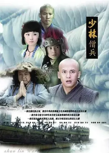 少林僧兵
