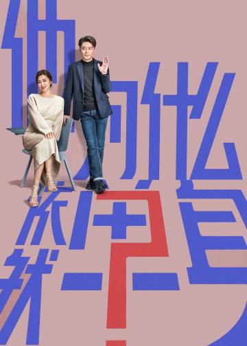 他为什么依然单身
