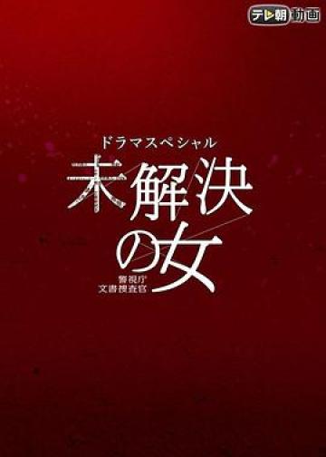未解决的案件：绯色的信号