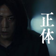 真实身份 - yhJzgwsKoY1SdyzkrJ8uCPipfDS.jpg
