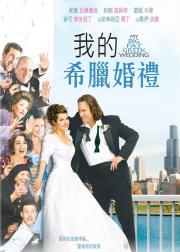 我盛大的希腊婚礼