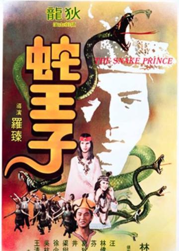 蛇王子