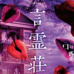 言灵庄 - 1RNXkcBwjlxbSWzBuX6Rpd38cJp.jpg