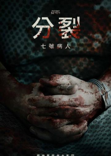 七号病人