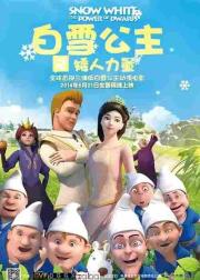 白雪公主之矮人力量