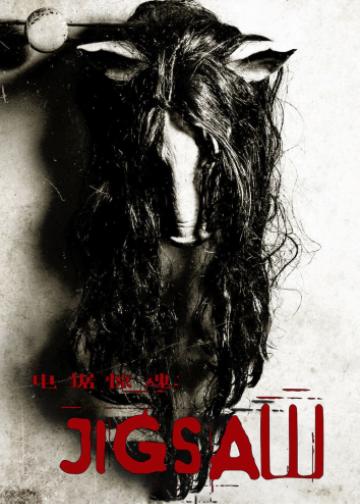 电锯惊魂8：竖锯