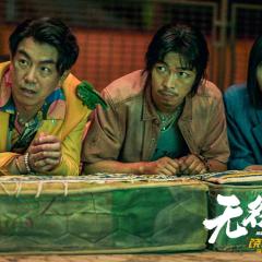 无名之辈：否极泰来 - 6aP83Aiq8CAuibhStXFgEiU3KAo.jpg