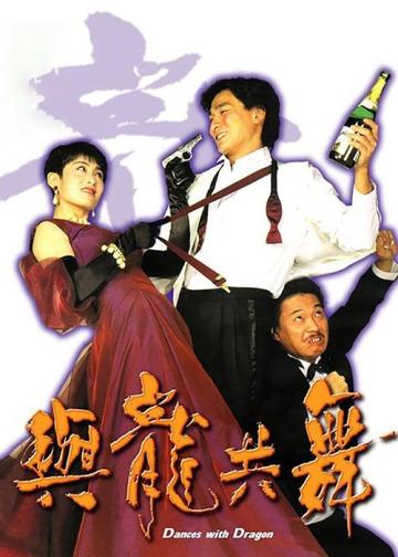 与龙共舞