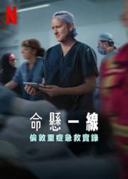 命悬一线：伦敦重症急救实录