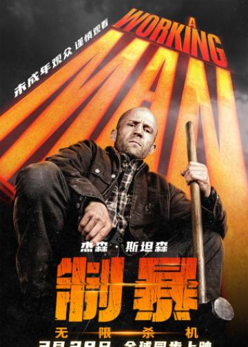 制暴：无限杀机
