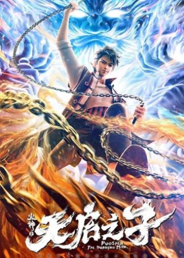 火神之天启之子