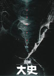 三体：大史