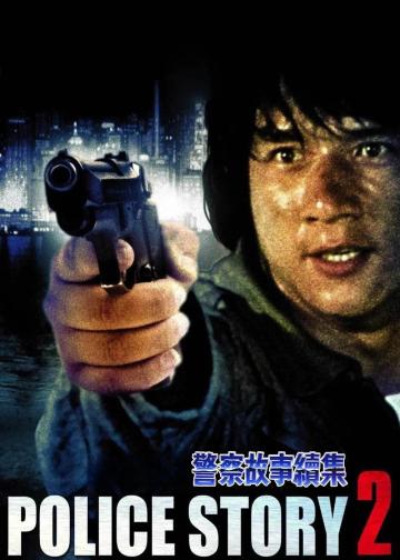 警察故事续集