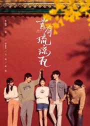 昔有琉璃瓦