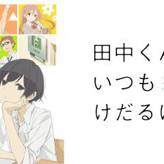 田中君总是如此慵懒 - 70SVZ6Y4Nx5BeSWbPy0wps3IYAh.jpg