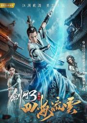 剑网三之四海流云