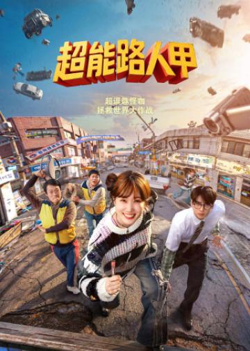 超能路人甲