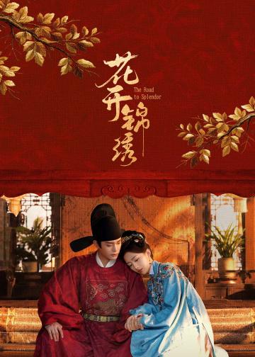 花开锦绣