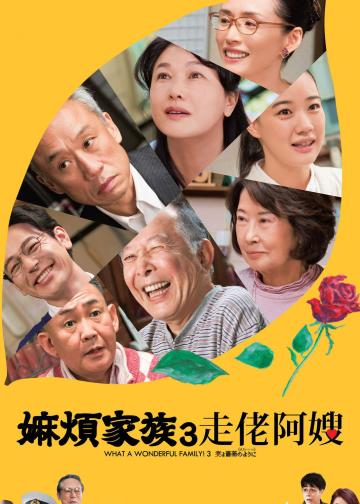 家族之苦3：薔薇之妻