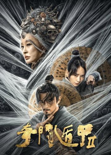 奇门遁甲2