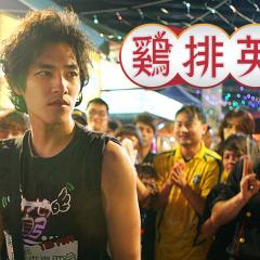 鸡排英雄 - mcVXYxmbJcDkTtzZUrHR3kij5aO.jpg