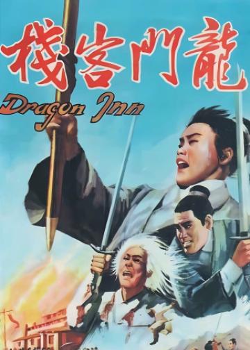 龙门客栈