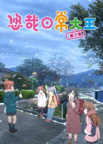 悠哉日常大王
