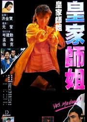 皇家师姐