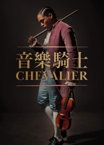 爱乐骑士
