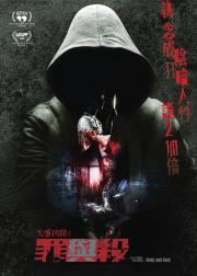 失衡凶间之罪与杀