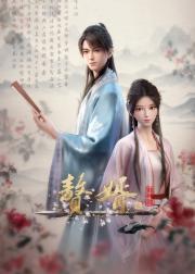 赘婿